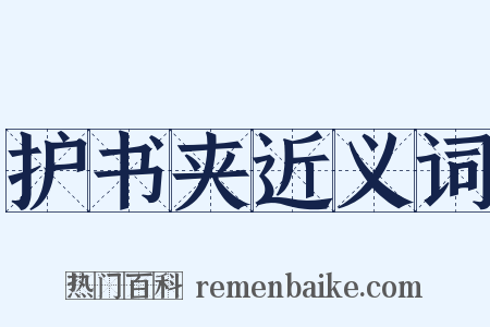 护书夹近义词是什么意思的图片